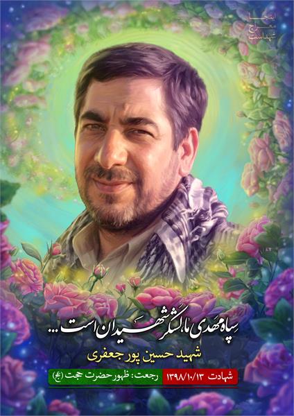 شهید حسین پور جعفری