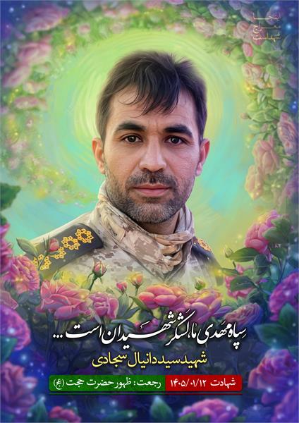 شهید دانیال سجادی