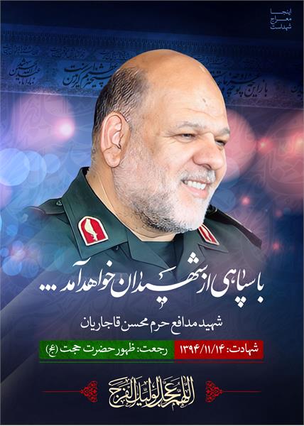 شهید مدافع حرم محسن قاجاریان