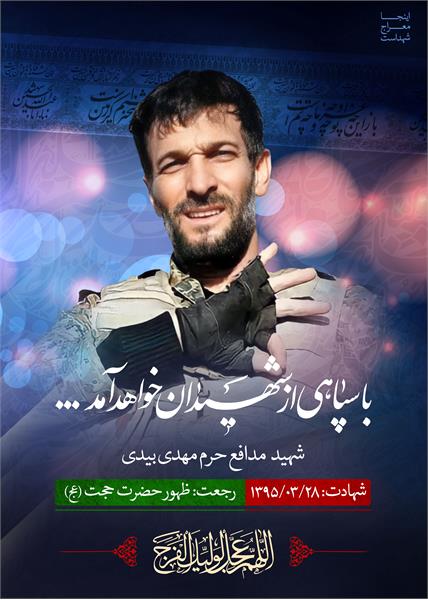 شهید مدافع حرم مهدی بیدی