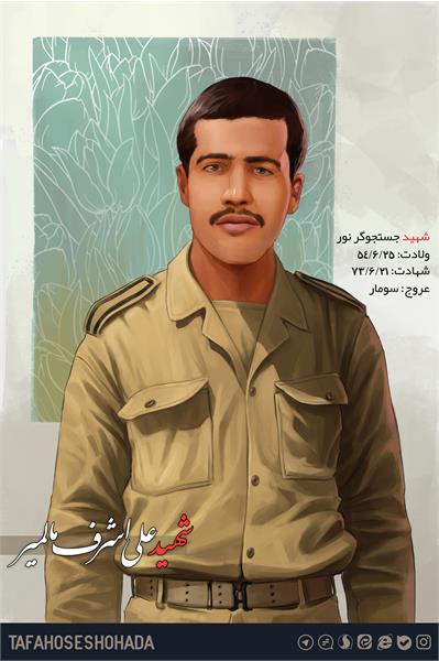 شهید علی اشرف مالامیری