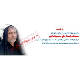 شهادت جانشین قرارگاه تفحص شهدا در کردستان عراق