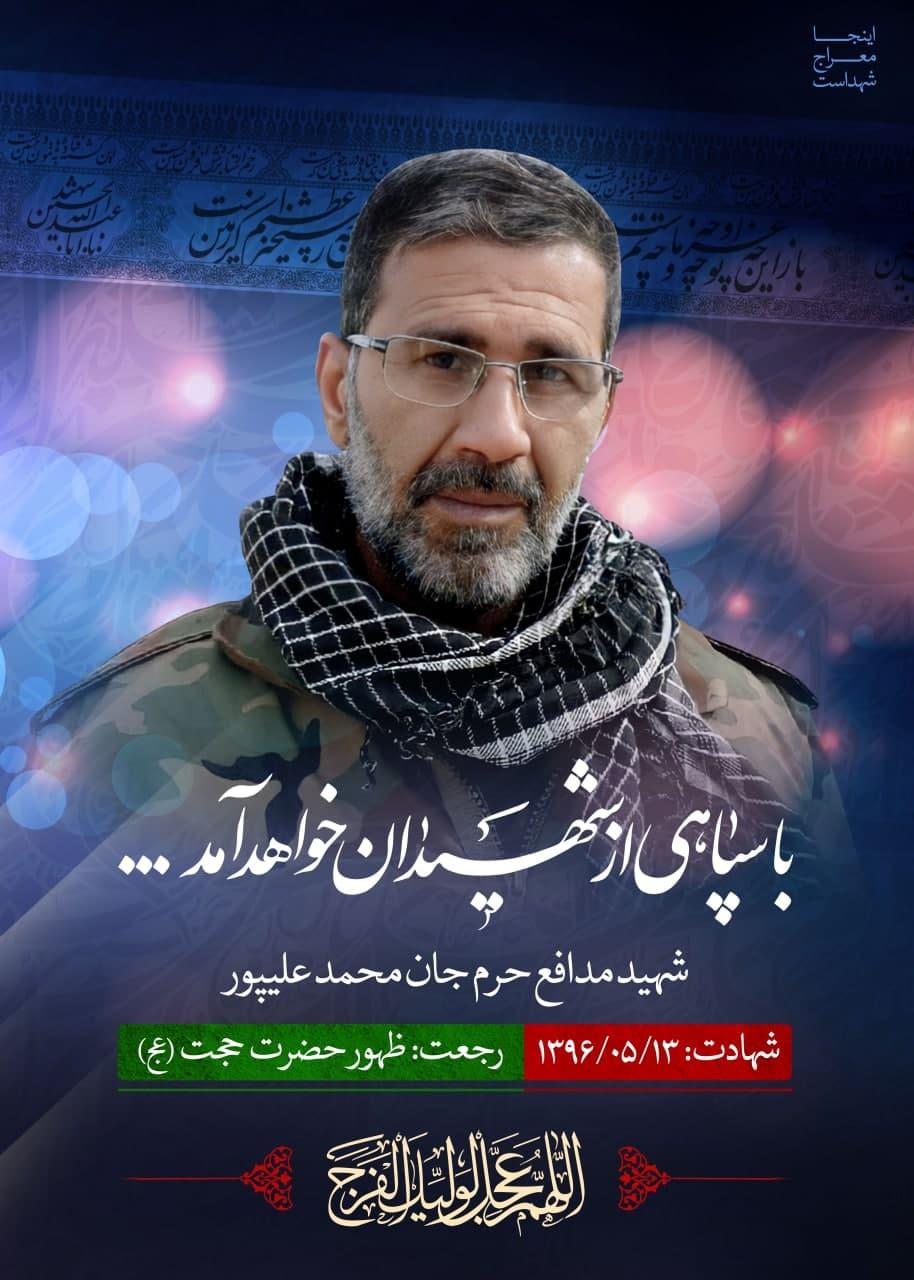 شهید جان محمد علیپور