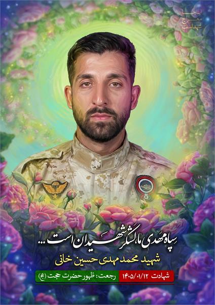 شهید محمد مهدی حسین خانی