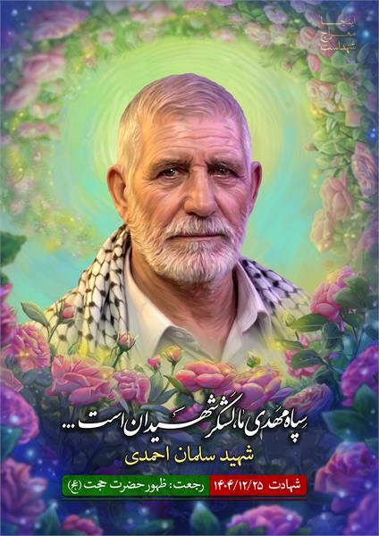 شهید سلمان احمدی