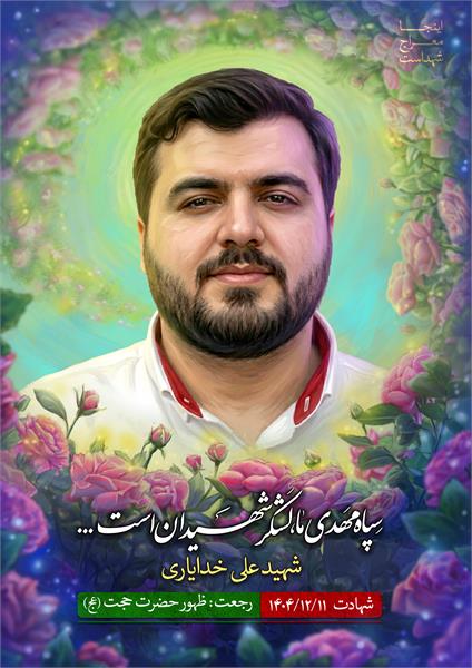 شهید علی خدایاری