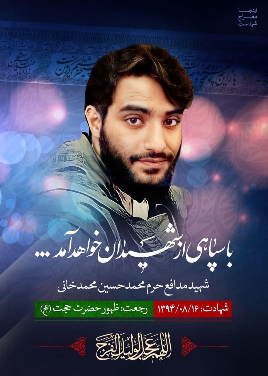 شهید محمدحسین محمد خانی