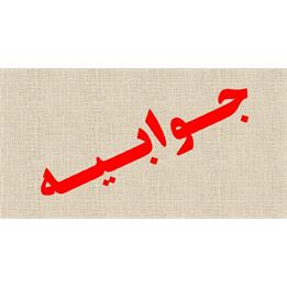 جوابیه کمیته جستجوی مفقودین در پی درج خبر تدفین شهدا در روزنامه اعتماد