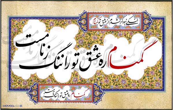 گمنام ره عشق تو را ننگ ز نامست