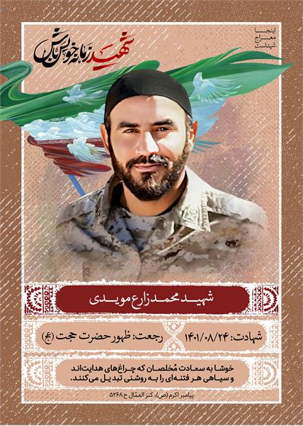 شهید محمدزارع مویدی