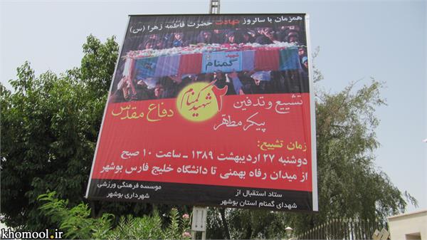 تشییع و خاکسپاری شهدای گمنام دانشگاه خلیج فارس بوشهر-27/2/89