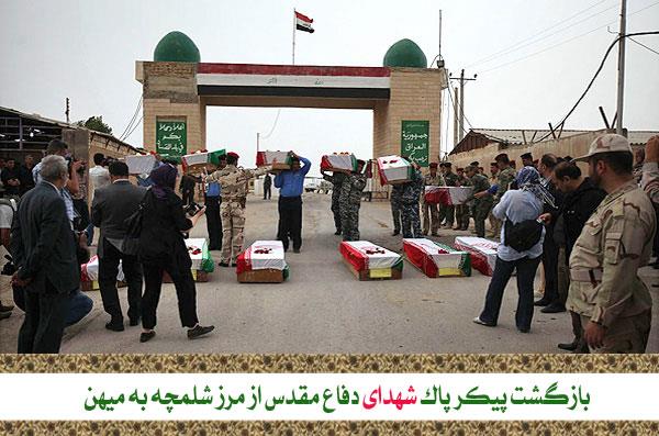 بازگشت پیکر پاک شهدای دفاع مقدس از مرز شلمچه به میهن