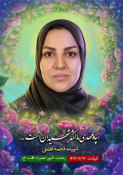 شهیده فاطمه فضلی