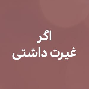 اگر غیرت داشتى