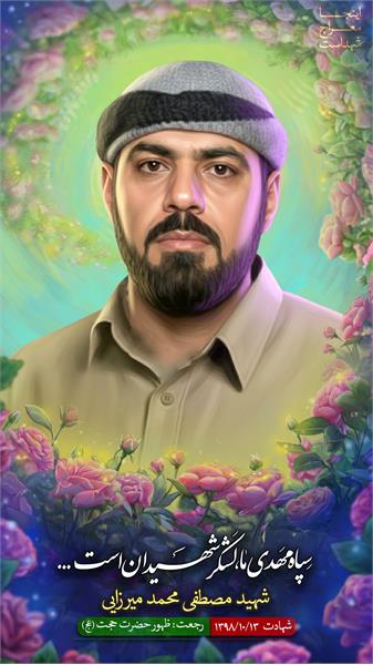 شهید مصطفی محمد میرزایی