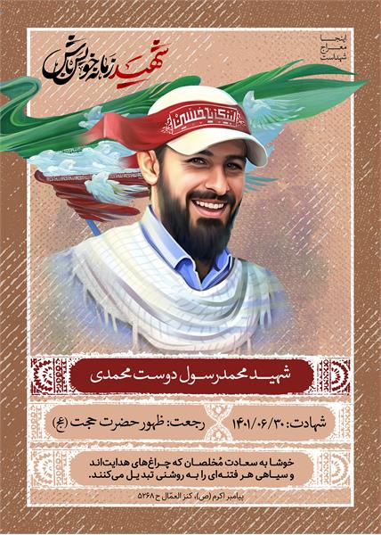 شهید محمد رسول دوست محمدی