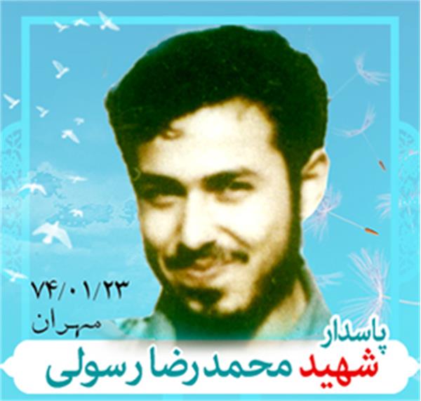 شهید محمدرضا رسولی