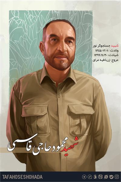 شهید محمود حاجی قاسمی