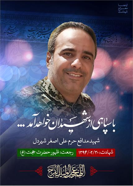 شهید مدافع حرم علی اصغر شیردل