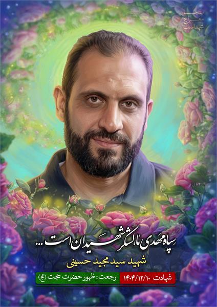 شهید سید مجید حسینی