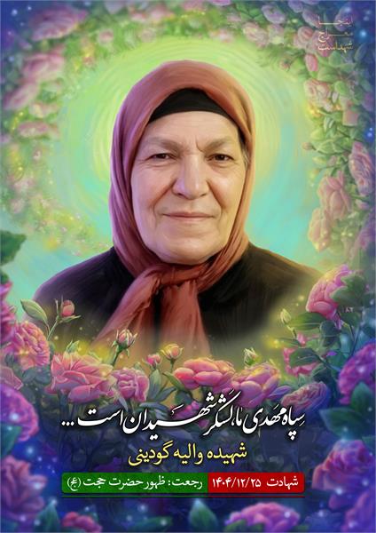 شهیده والیه گودینی