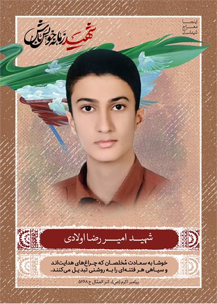 شهید امیر رضا اولادی