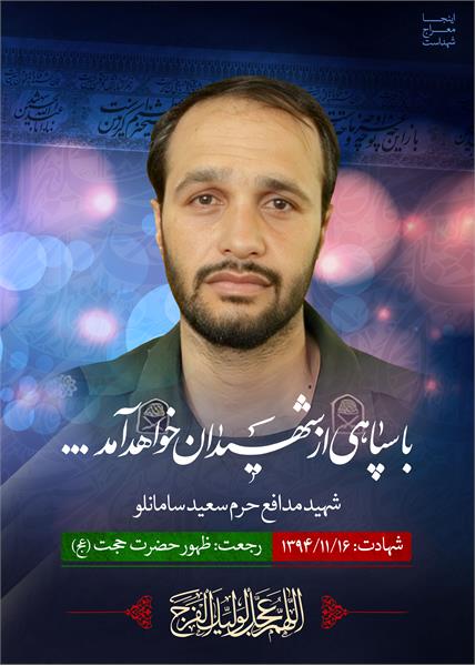 شهید مدافع حرم سعید سامانلو