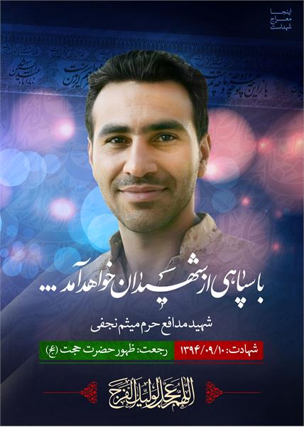 شهید مدافع حرم میثم نجفی