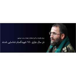 ورود ۵۸۲ پیکر شهید تفحص‌شده به کشور از ابتدای سال/ ۱۵۰ شهید‌گمنام امسال شناسایی شدند