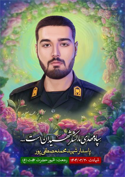 شهید محمد مصطفی پور