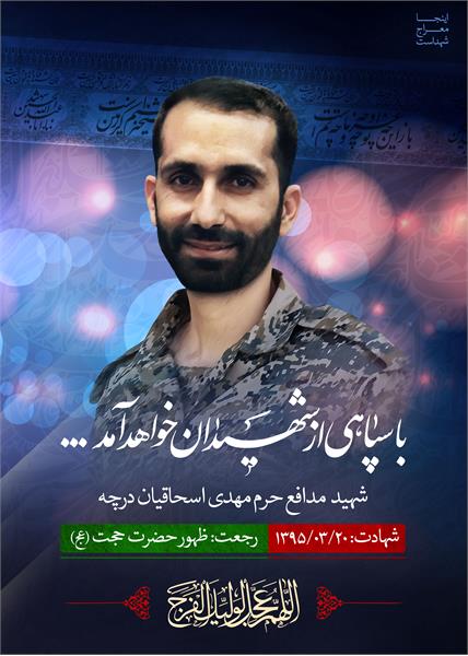 شهید مدافع حرم مهدی اسحاقیان درچه