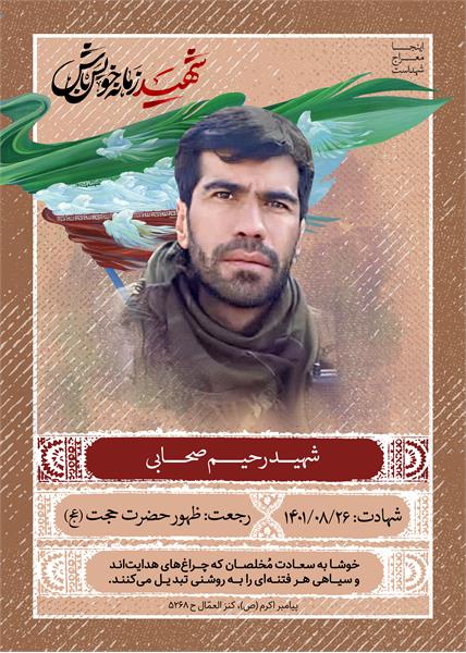 شهید رحیم صحابی