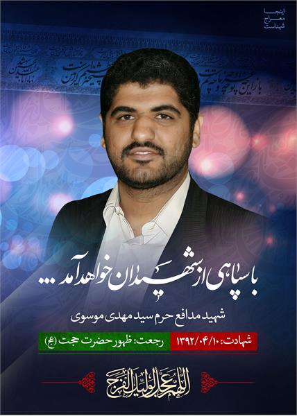 شهید مدافع حرم سیدمهدی موسوی