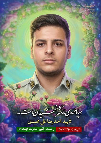شهید احمد رضا علی محمدی