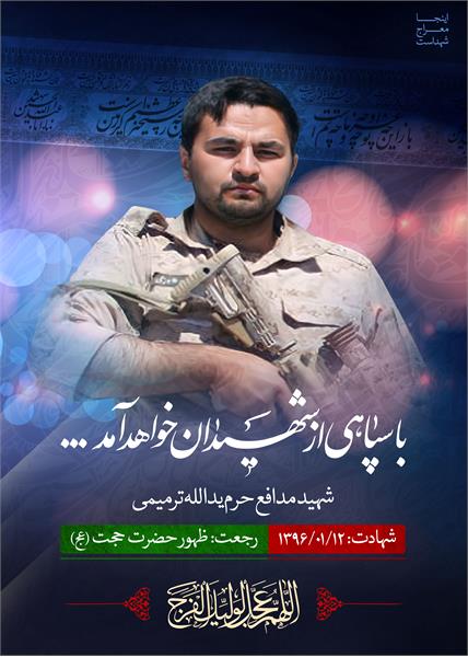 شهید مدافع حرم یدالله ترمیمی