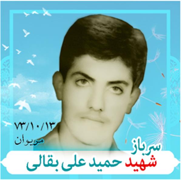 شهید حمید علی بقالی