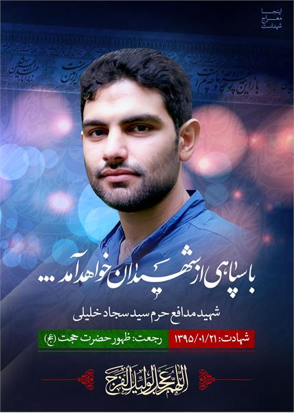 شهید سید سجاد خلیلی