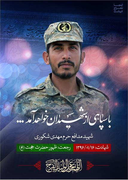 شهید مدافع حرم مهدی شکوری