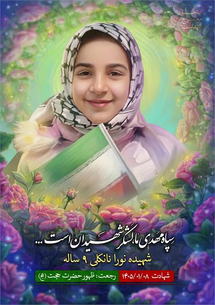شهیده نورا نانکلی