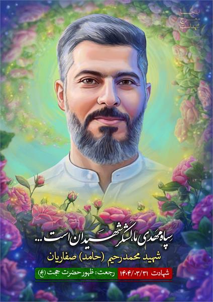 شهید محمدرحیم صفاریان