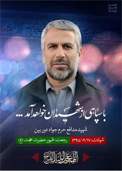 شهید مدافع حرم جواد دوربین