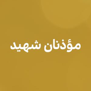 مؤذنان شهید
