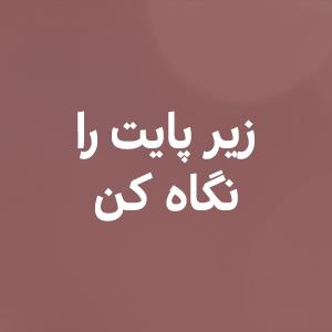 زیر پایت را نگاه کن