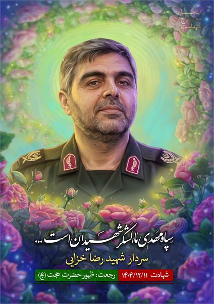 شهید رضا خزایی