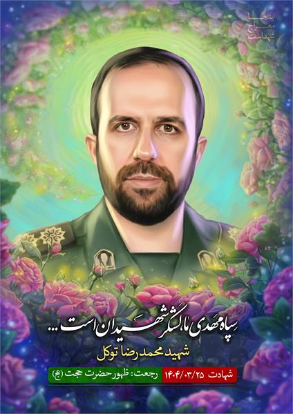 شهید محمدرضا توکل