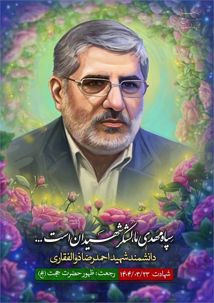 شهید احمدرضا ذوالفقاری