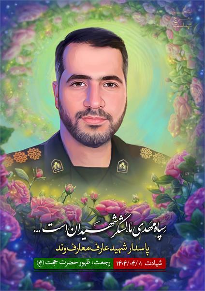 شهید عارف معارف وند