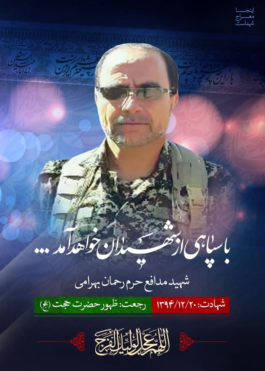 شهید بهرامی