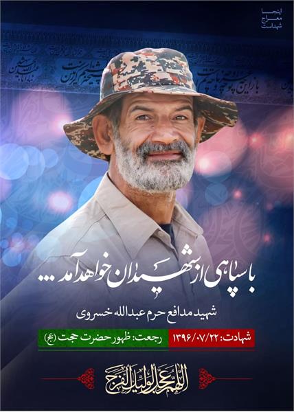 شهید عبدالله خسروی