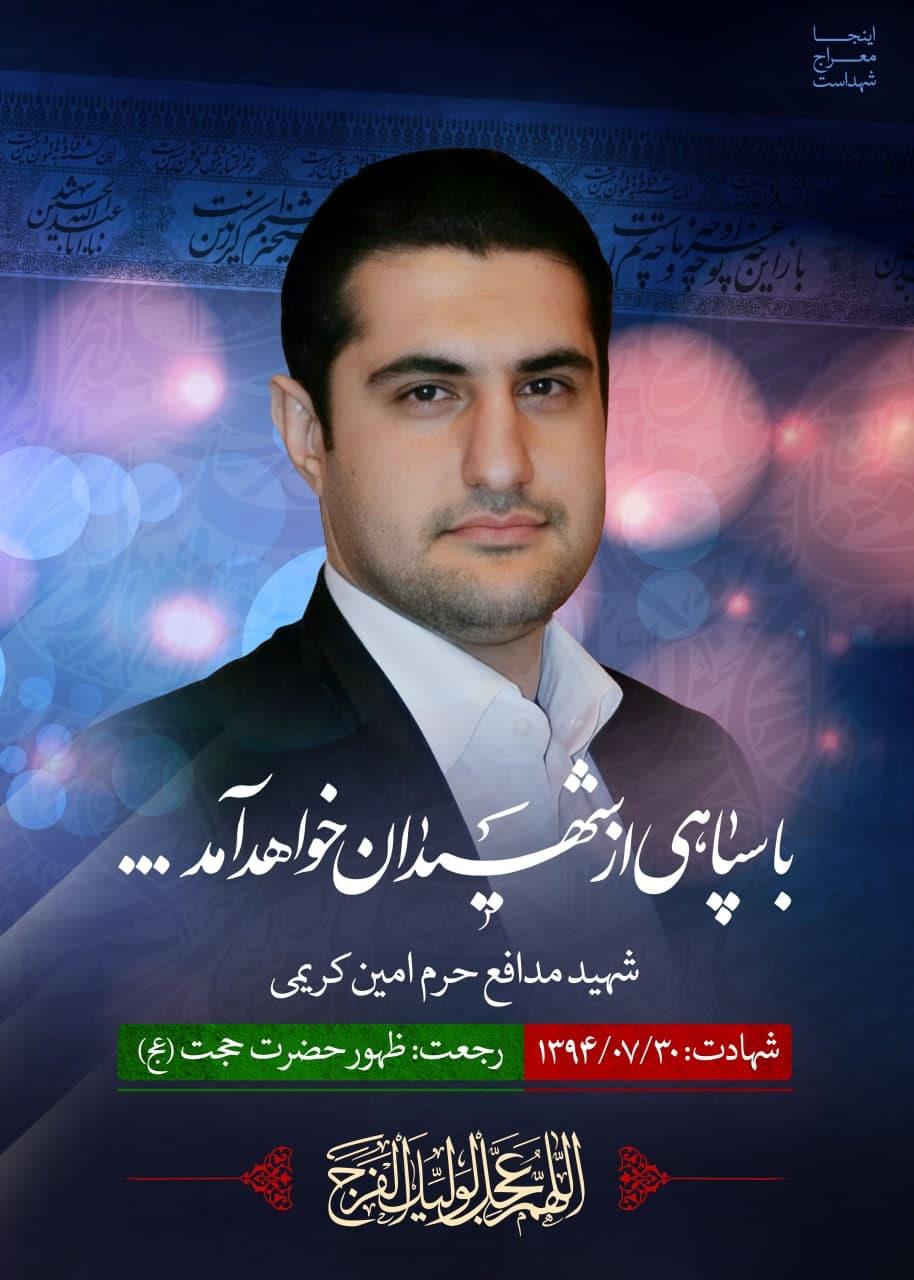 شهید امین کریمی